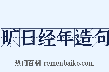 旷日经年造句是什么意思的图片